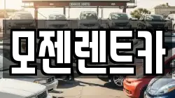 모젠렌트카