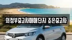 의정부중고차매매단지 조은중고차
