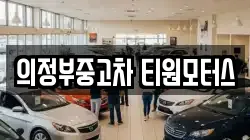 의정부중고차 티원모터스