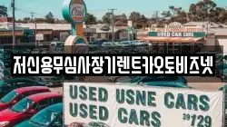 저신용무심사장기렌트카오토비즈넷