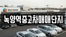 녹양역중고차매매단지