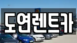 도연렌트카