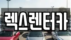 경기 의정부시 렌트카,단기렌트카,장기렌트카,중고차,중고차매매,중고차매입