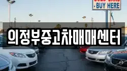 의정부중고차매매센터