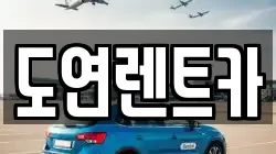 도연렌트카