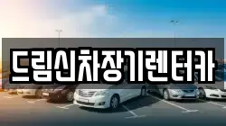 드림신차장기렌터카