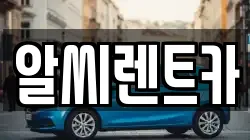 알씨렌트카