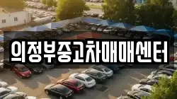 의정부중고차매매센터