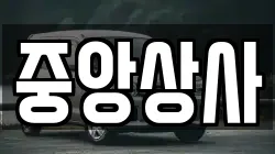 중앙상사