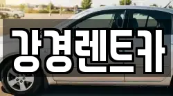 강경렌트카