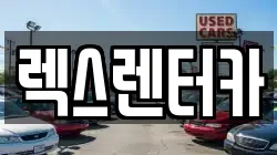 렉스렌터카