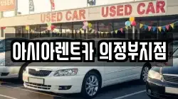아시아렌트카 의정부지점