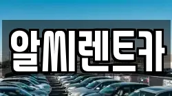 알씨렌트카