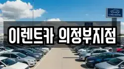 경기 의정부시 신곡동 렌트카,단기렌트카,장기렌트카,중고차,중고차매매,중고차매입