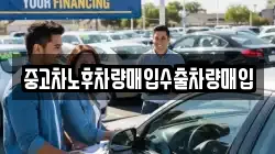 중고차노후차량매입수출차량매입