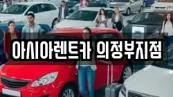아시아렌트카 의정부지점