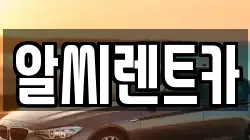 알씨렌트카