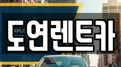 경기 의정부시 용현동 렌트카,단기렌트카,장기렌트카,중고차,중고차매매,중고차매입