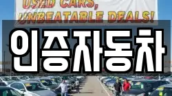 인증자동차