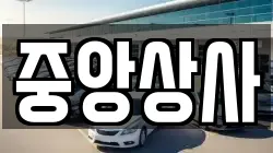중앙상사