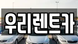 우리렌트카