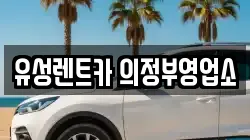 유성렌트카 의정부영업소