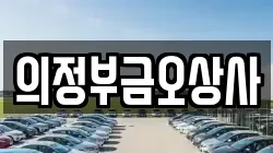 의정부금오상사