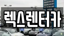 렉스렌터카