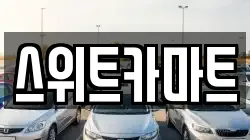 스위트카마트