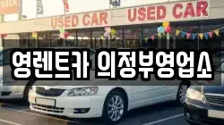 영렌트카 의정부영업소