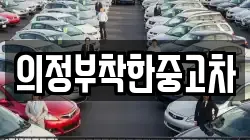의정부착한중고차