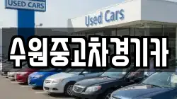 수원중고차경기카