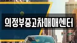 의정부중고차매매센터
