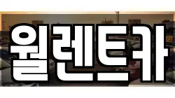 경기 의정부시 장암동 렌트카,단기렌트카,장기렌트카,중고차,중고차매매,중고차매입