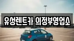 유성렌트카 의정부영업소