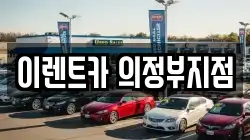 이렌트카 의정부지점