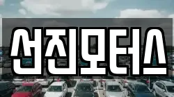 선진모터스