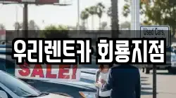 우리렌트카 회룡지점