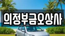 의정부금오상사