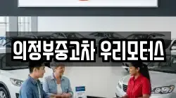 의정부중고차 우리모터스