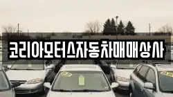코리아모터스자동차매매상사