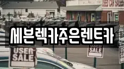 세븐렉카주은렌트카