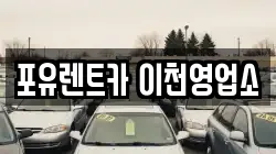 포유렌트카 이천영업소
