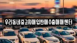 우리동네중고차매입판매수출매매센터