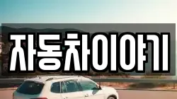 자동차이야기
