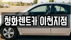 청화렌트카 이천지점