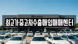 최고가중고차수출매입매매센터