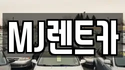 MJ렌트카