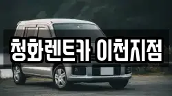 청화렌트카 이천지점