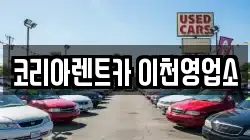 코리아렌트카 이천영업소
